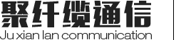 廣東聚纖纜通信股份有限公司
