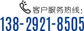 客戶(hù)服務(wù)熱線(xiàn)：138-2921-8505